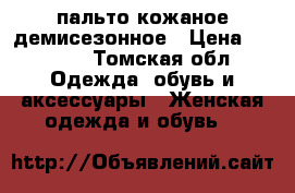 пальто кожаное демисезонное › Цена ­ 7 000 - Томская обл. Одежда, обувь и аксессуары » Женская одежда и обувь   